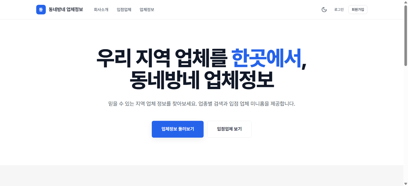 홈페이지 + 업체정보형 데모의 실제 화면