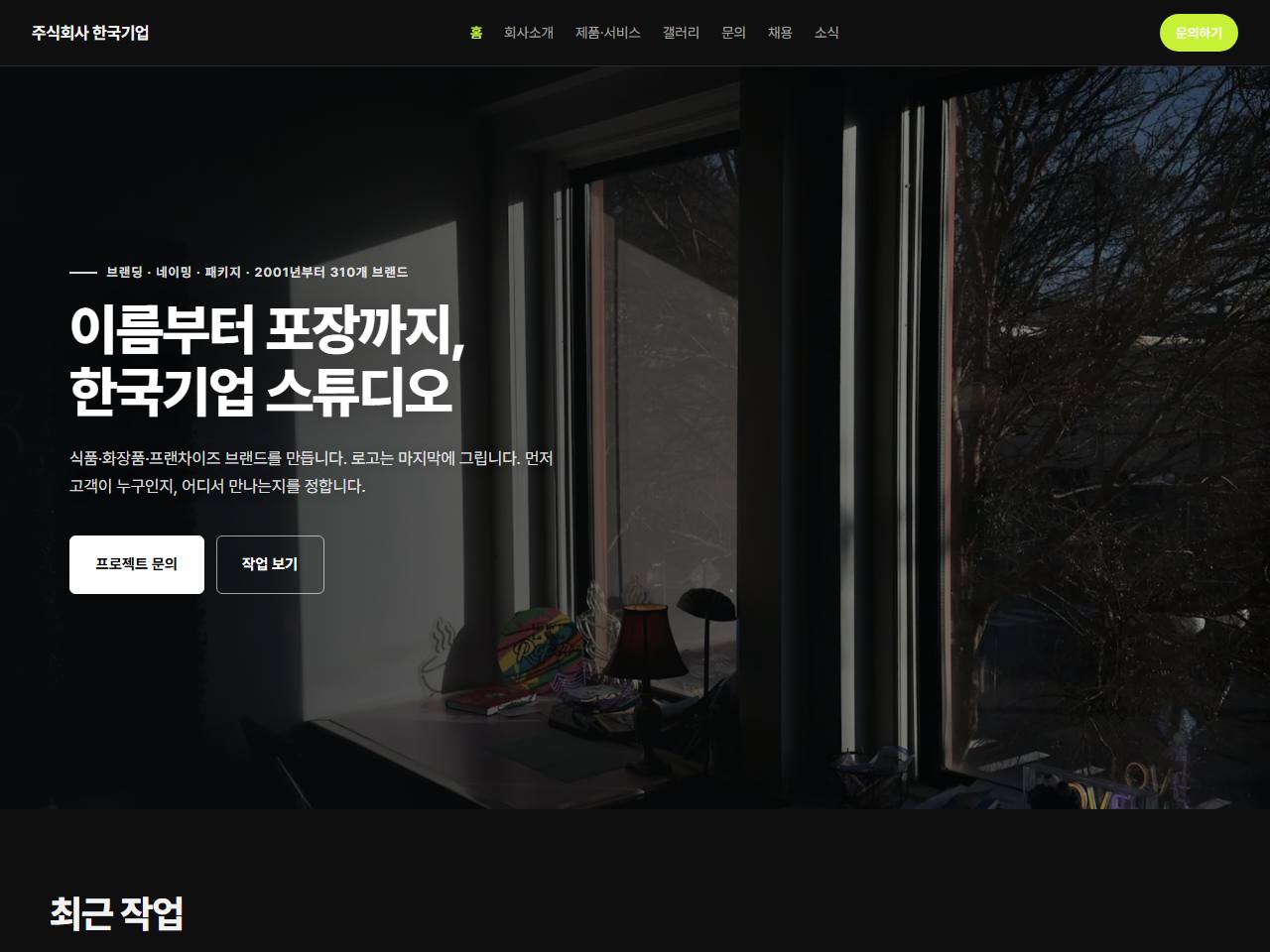 에이전시·마케팅 — 검은 바탕의 브랜딩 스튜디오