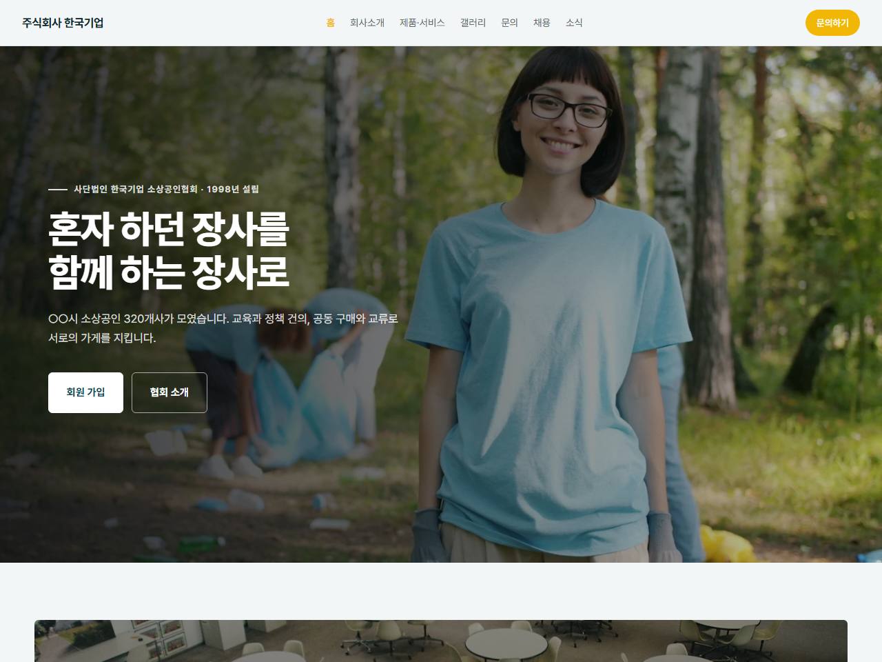 협회·단체 — 회원의 말로 시작하는 협회