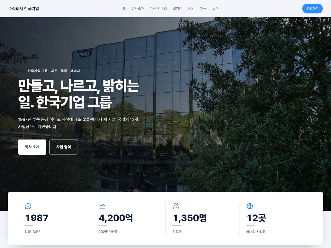 기업·컨설팅 — 숫자로 소개하는 기업