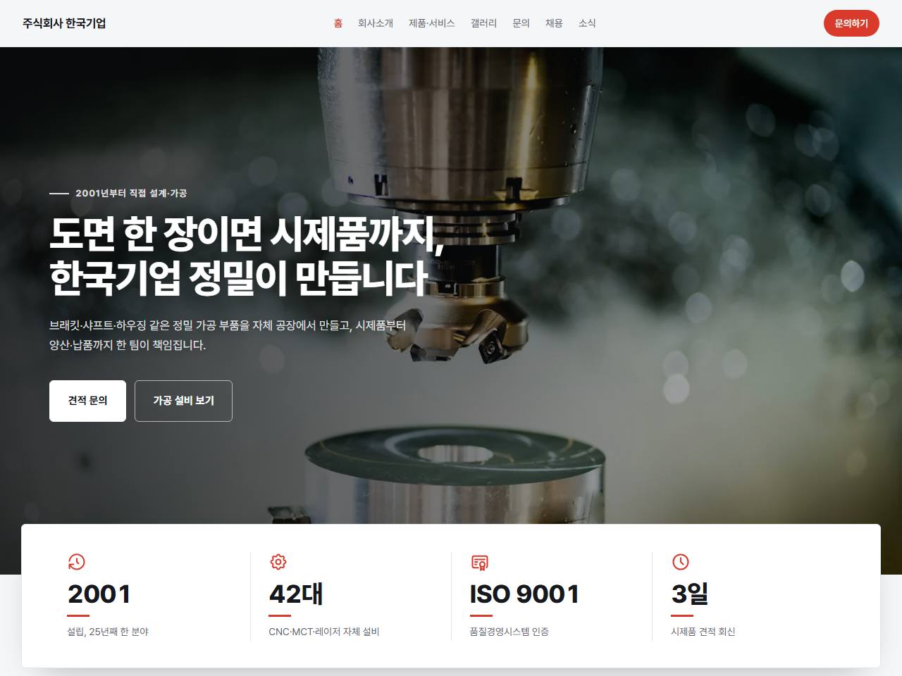 제조 — 현장형 정밀 부품 제조